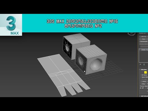 3Ds Max ვიდეოგაკვეთილი #16 - ტოპოლოგია #2
